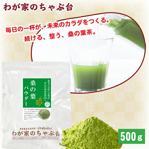 国産 桑の葉 パウダー 粉末 500g | わが家のちゃぶ台 送料無料 粉末 桑茶 桑の葉茶 くわ茶 くわのは 青汁 美人 サプリ お茶 健康茶 糖質 血糖値 糖質ケア ノンカフェイン 桑の葉パウダー 美容 健康 糖質制限 青汁 お手軽 粉末茶 マイボトル ギフト 大容量 国産 桑パウダー