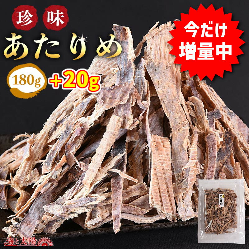 【大創業祭★9/16朝まで】【今だけ20g増量★200gでお届け！】＜珍味あたりめ＞ アタリメ 保存料不使用 送料無料 肉厚 イカ 定番おつまみ するめ スルメ ダイエット 正月 年越し 海と太陽 メール便 糖質制限 低カロリー ダイエット ロカボ