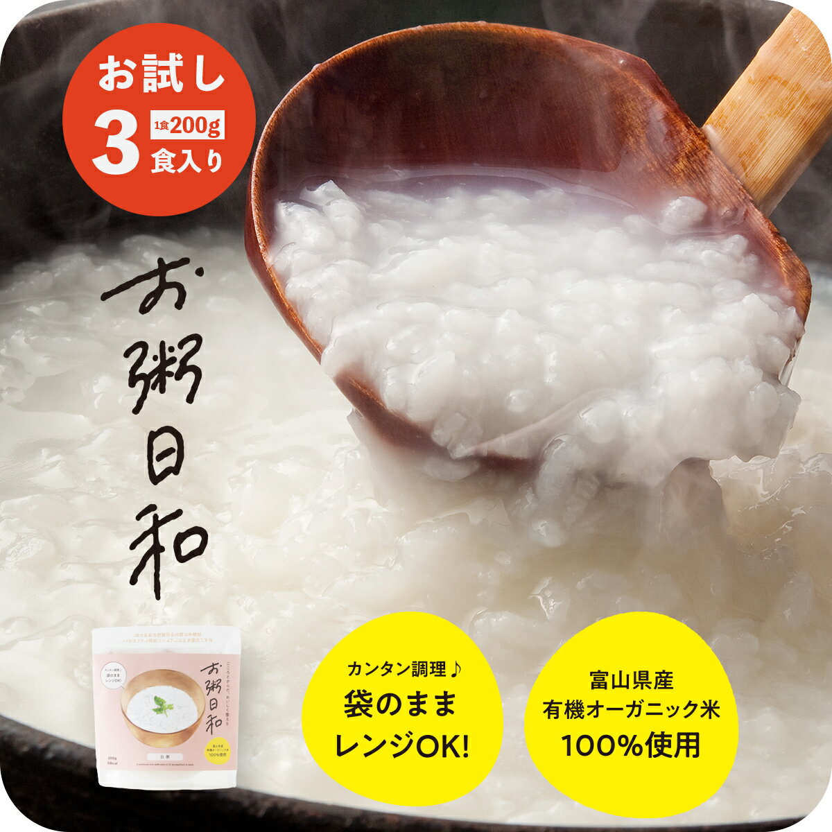 おかゆ お粥 無添加 レトルト 3食入 200g 高級 置き換えダイエット ダイエット雑炊 低糖質 糖質制限 低カロリー 糖質オフ グルテンフリー ファスティング 準備食 減量 おきかえ 置換 送料無料 オーガニック