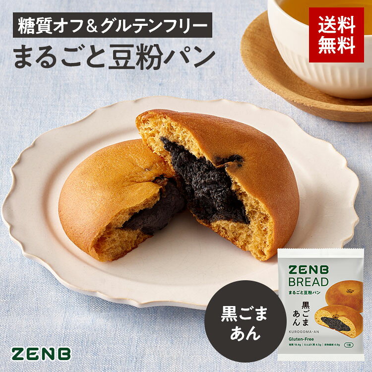 【糖質オフの豆粉パン】ZENB ゼンブ ブレッド 黒ごま あんぱん 9個～ 糖質コントロール 腸活 時の 食物繊維 補給に ダイエット 時の栄養補給に 置き換え タンパク質 ロングライフパン 長期保存 非常食 小腹がすいた時に食べる 常温保存