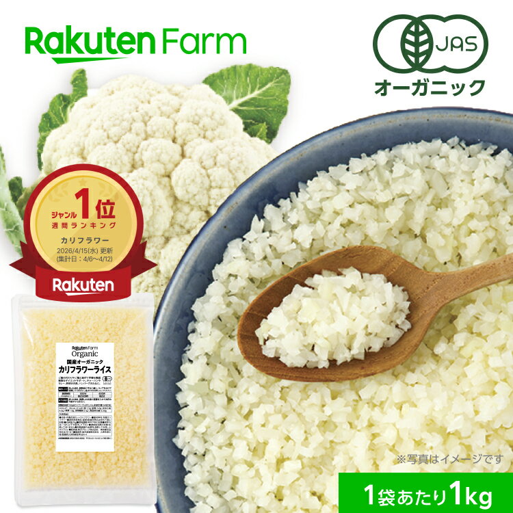 【10%OFFクーポン配布中！先着2800回】★週間1位★有機JAS認証 国産 冷凍カリフラワーライス 1kg・3kg チャック付｜オーガニック 糖質オフ 置き換えダイエット 大容量 お徳用 送料無料 愛媛百貨店 割引 セール