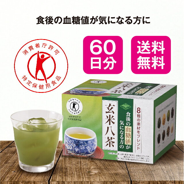 【送料無料】【特定保健用食品】 食後の血糖値が気になる方の玄米八茶 5.6g×60包【日本製】 血糖値 上昇 穏やか 糖質制限 吸収 抑制 水溶性 食物繊維 緑茶 抹茶 ウーロン茶 プーアル茶 ドクダミ クマザサ お茶 特定保健用食品 トクホ
