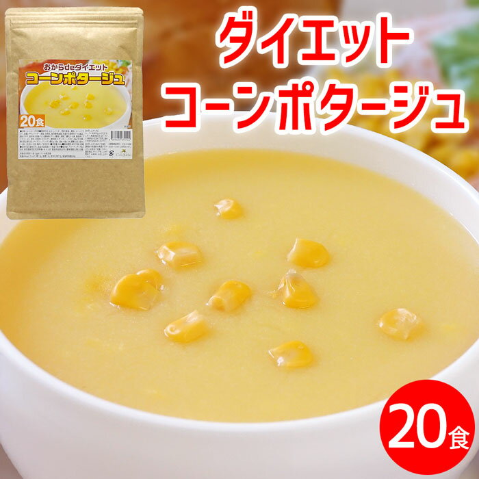ダイエット コーンスープ 約20食 コーンポタージュ 置き換え ダイエット 業務用 プロテイン 低糖質 スープ たんぱく質 プロテインスープ ダイエットスープ コンポタ コーンクリーム インスタントスープ 即席スープ 粉末スープ 送料無料