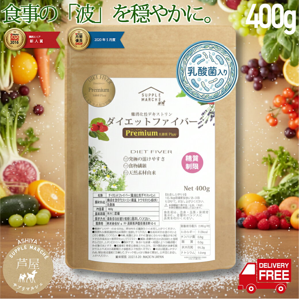 難消化性デキストリン400g（顆粒タイプ）乳酸菌プラス ダイエットファイバープレミアム 冷水でも簡単に溶ける【日本社製 国内充填 送料無料】水溶性食物繊維 100億個の乳酸菌プラス ハイグレード 糖質制限 ロカボ 難デキ