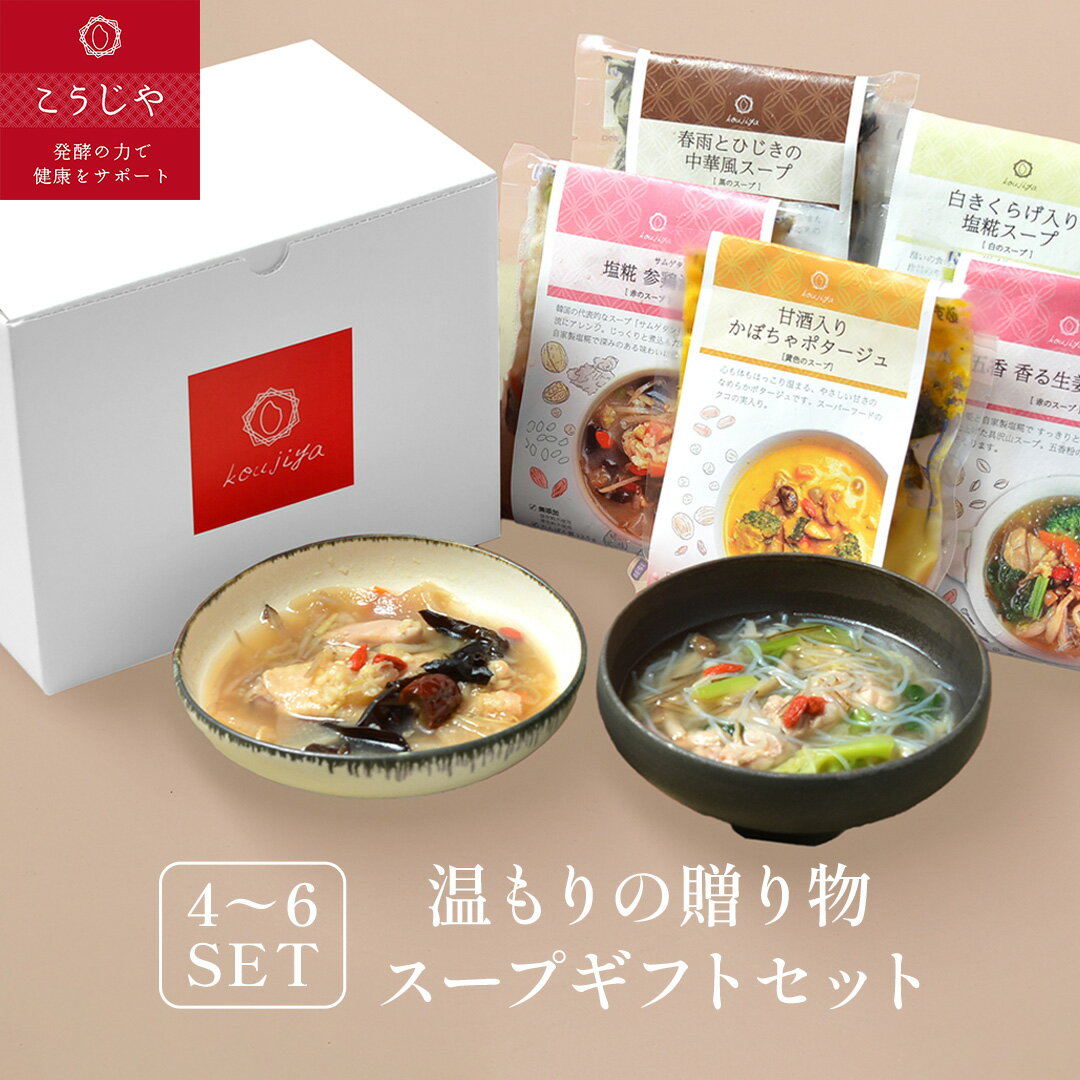 心温まるこうじやのスープ ギフトセット お野菜ゴロゴロ 無添加 低カロリー ヘルシー 健康 置き換え ダイエット 【のし対応可】出産祝 結婚御祝 結婚内祝 内祝 御祝 野菜 朝食 母の日 お歳暮 4食/5食/6食セット