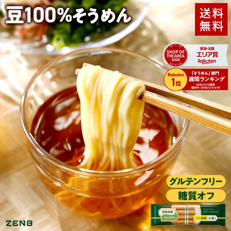 【糖質オフ 豆 そうめん】ZENB ゼンブ ヌードル 細麺 4食 (1袋)～ 早ゆで4分 送料無料 素麺 つけめん パスタ ｜ 糖質オフ グルテンフリー 糖質コントロール 小麦粉不使用 タンパク質 食物繊維 置き換え ダイエット時の栄養補給に