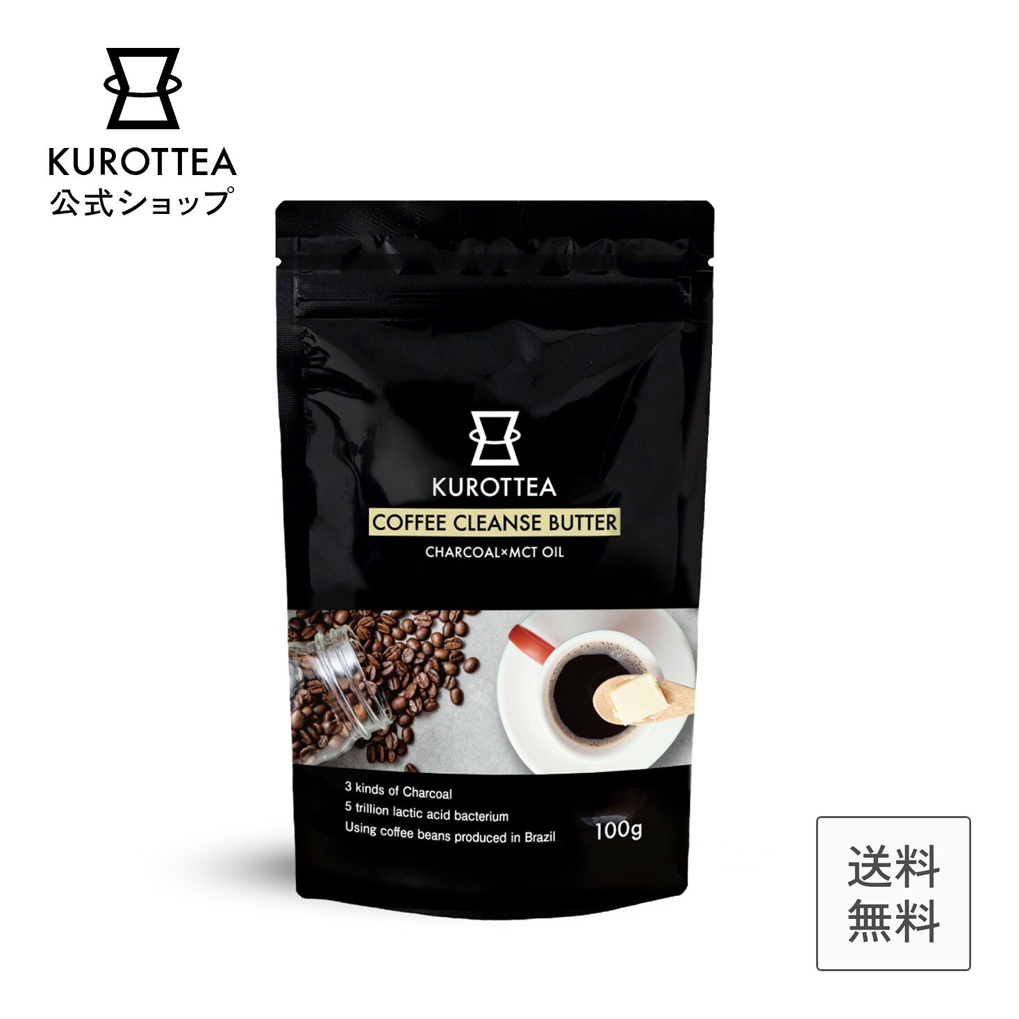 KUROTTEA バター【 チャコールコーヒー バター +MCT】 公式 KUROTTEA ( クロッティー ) COFFEE CLEANSE チャコールコーヒー アイスコーヒー 100g ダイエットコーヒー チャコール 置き換え ダイエット 乳酸菌 炭 3種の炭