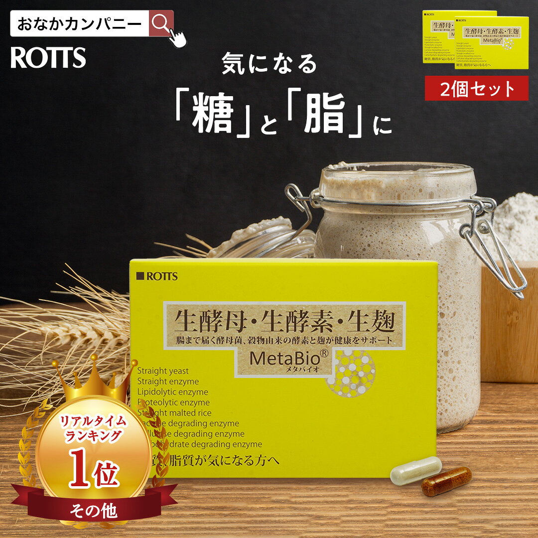 【2個セット】糖質・脂質を解体！生酵素 生麹 生酵母 ダイエット サプリ メタバイオ MetaBio(30包×2 約2ヵ月分) 酵素ダイエット カロリー 糖質制限 炭水化物 低糖質 脂質解体 酵母菌 イースト 消化酵素 麹 米麹 善玉菌 【ROTTS／ロッツ 公式】