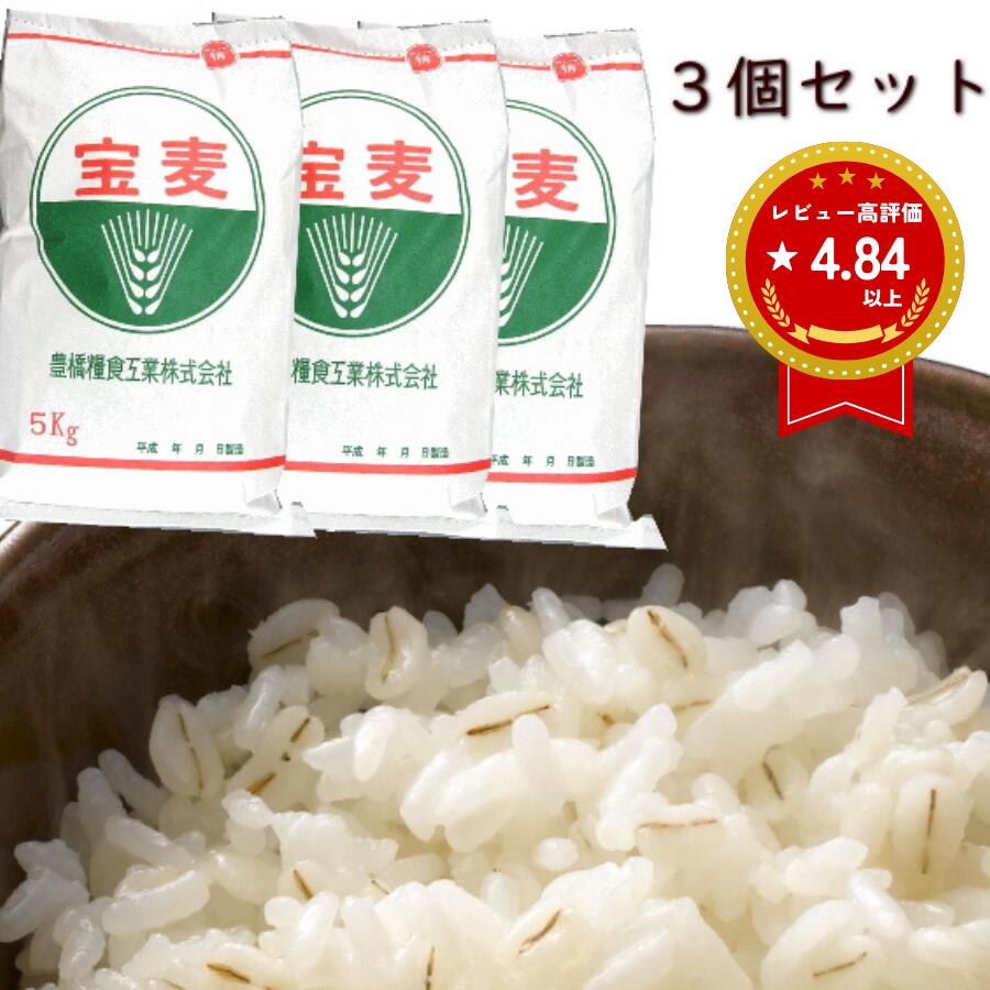 大麦 押麦 国産 15kg 特選 押麦 5kg 3個セット 国内産100% 大麦 工場直送 麦飯 麦ごはん 麦ご飯 スーパーフード 腸活 糖質制限 糖質オフ 無添加 自然食 業務用 楽天ランキング受賞