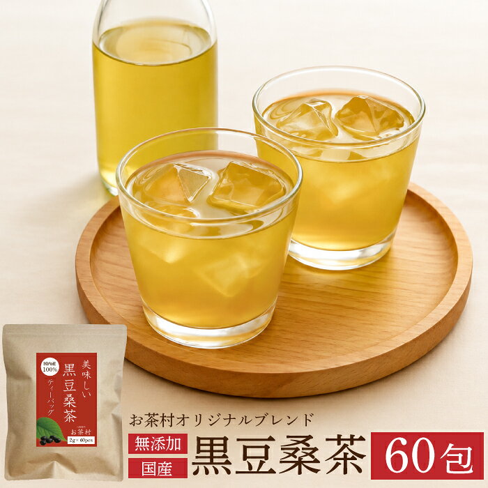 ＼マラソン限定★30％OFFクーポン／黒豆 桑茶 国産【60包】ティーバッグ 黒豆 桑の葉茶 桑のお茶 桑の葉 桑葉 九州産 国産 無添加 大容量 糖質制限 糖質ケア 健康茶 緑茶 お茶 茶葉 お茶村 黒豆茶