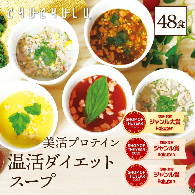 すごい美活プロテイン温活ダイエット食品　モデルスープ5種類 計48食セット ダイエットスープ プロテイン 置き換えダイエット 糖質オフ 低糖質 糖質制限 満腹感 大豆ミート　大豆　ミート　満腹感
