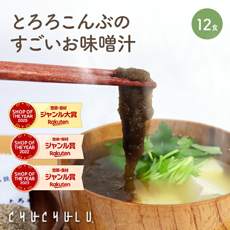 とろ〜り とろろこんぶのすごいお味噌汁12食入り水溶性食物繊維 腸活 美容 diet ダイエット ス−プ ダイエット食品 置き換えダイエット 低カロリー 低糖質 糖質制限 栄養満点 食品 食事 満腹感