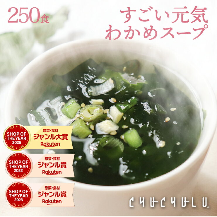 【まとめ買いで超お得】たっぷり250包 すごい元気わかめスープ オルニチンしじみ300個 発酵エキス入り ダイエット食品 置き換えダイエット 満腹感 ダイエットスープ 糖質制限 低糖質 低カロリー 食品 食事 美容食品
