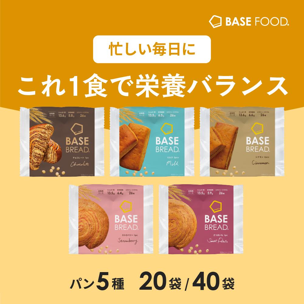 ベースブレッド 5種 20袋 40袋 パン [チョコ、シナモン、ミルク、ストロベリー、さつまいも] 置き換えダイエット ダイエット食品 完全栄養食 低糖質 BASE BREAD ベースフード BASE FOOD