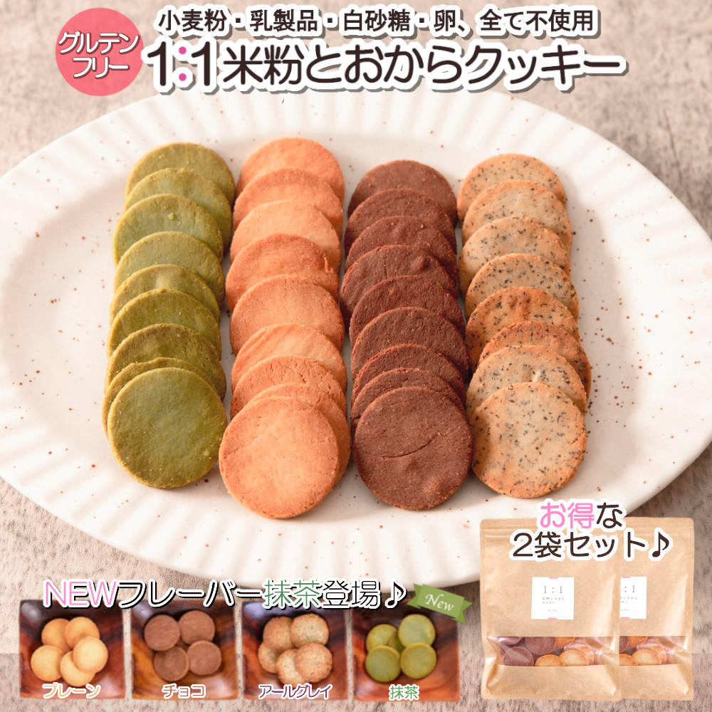 【2セット購入で300円クーポン配布中!!】 1:1米粉と おからクッキー (2袋セット) グルテンフリー ダイエットクッキー 豆乳おからクッキー ダイエット食品 置き換え ヘルシー 健康 小麦粉不使用 卵不使用 米粉 ロカボ おいしい 父の日 贈り物 ギフト
