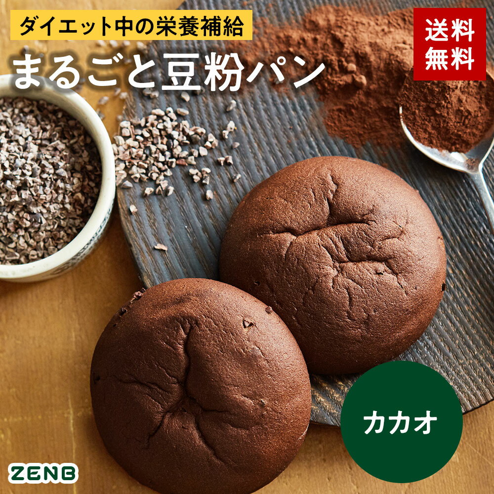 【グルテンフリー パン】ZENB ゼンブ ブレッド 糖質オフ パン カカオ 9個～ 常温保存 小麦粉不使用 糖質コントロール 腸活 時の 食物繊維 補給 ダイエット 時の栄養補給に 置き換え タンパク質 ロングライフパン 長期保存パン 単品
