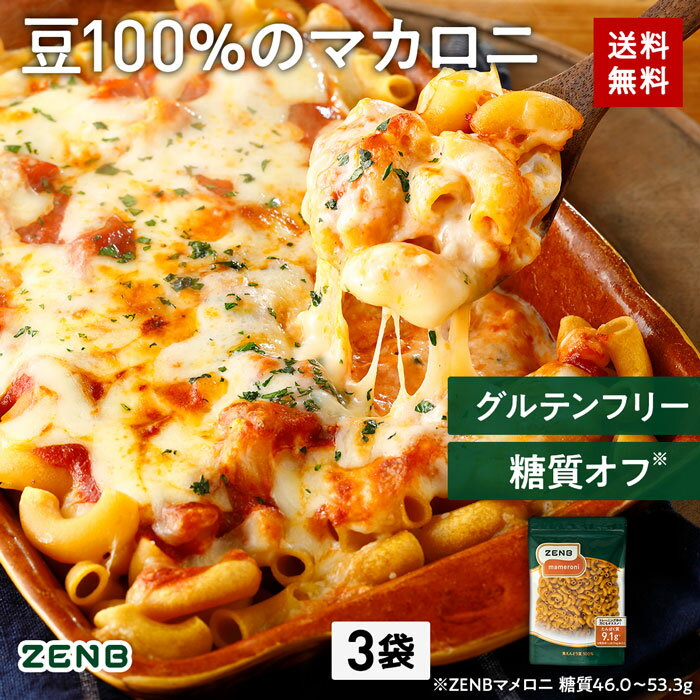 【グルテンフリーマカロニ】ZENB ゼンブ マメロニ 250g×3袋 送料無料 マカロニ パスタ ｜ 糖質オフ グルテンフリー 糖質制限 糖質コントロール 小麦粉不使用 タンパク質 食物繊維 置き換え ダイエット時の栄養補給に 黄えんどう豆100%