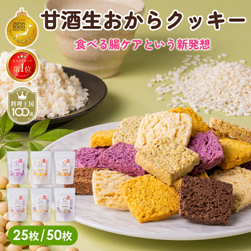 最大10％OFFクーポン AMAGURA まるごと甘酒生おからクッキー 25枚入 50枚入 | 砂糖不使用 無添加 グルテンフリー おから 豆乳 クッキー ダイエット 置き換え 腸活 シリアル 糖質オフ 麹 米麹 低糖質 送料無料 アマグラ ハロウィン 秋ギフト 防災