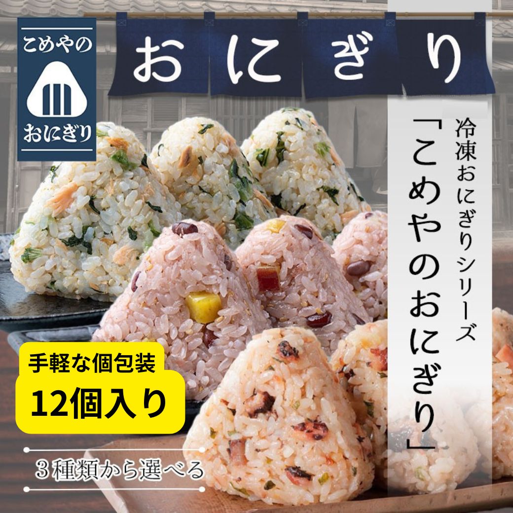 ☆大人気 3種類から選べる こめや の おにぎり 12個入 3個入×4袋 送料無料 個包装 冷凍 おむすび おこわ 鮭 玄米 赤飯 お米 冷凍ライス 冷凍食品 弁当 ご飯 ごはん 玄米 糖質オフ 保存食 時短 糖質制限 美食玄米 国産米 夜食 たこ飯 東海 保存