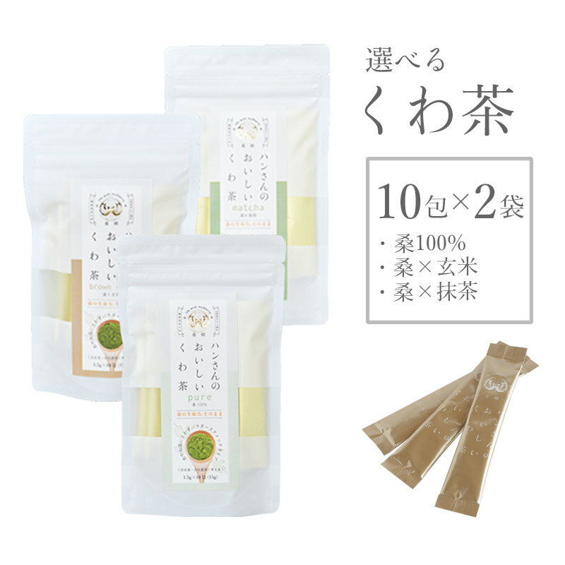 桑の葉茶 国産 粉末 スティック 10包 選べる2種 (山梨県産桑100% 桑抹茶 桑玄米 パウダー) 糖質制限 糖質対策 中性脂肪 体脂肪 コレステロール メタボ ダイエット 桑 桑の葉 桑茶 くわ くわの葉 くわ茶 桑の葉青汁 ノンカフェイン 妊婦 健康茶 お茶 免疫力 桑郷