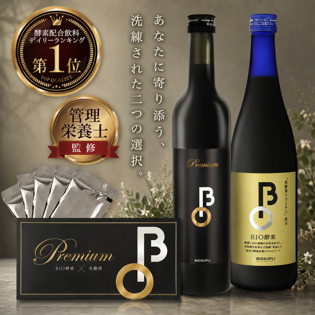【お買い物マラソン！62%OFF！】スッキリ爽快な毎日 無添加 乳酸菌3兆個 管理栄養士監修 酵素ドリンク 頑固なお悩みサポート ファスティング ダイエット 名医のチョイス掲載！Premium BIO＆BIO酵素 ガイド付 飲み比べ2本セット特別価格！25ml×5包プレゼント