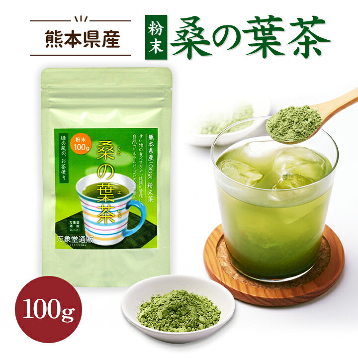 桑の葉茶 国産 青汁 粉末 パウダー 100g くわ茶 送料無料 無農薬 ノンカフェイン 効能 熊本県産 糖質制限 カフェインレス くわの葉 茶