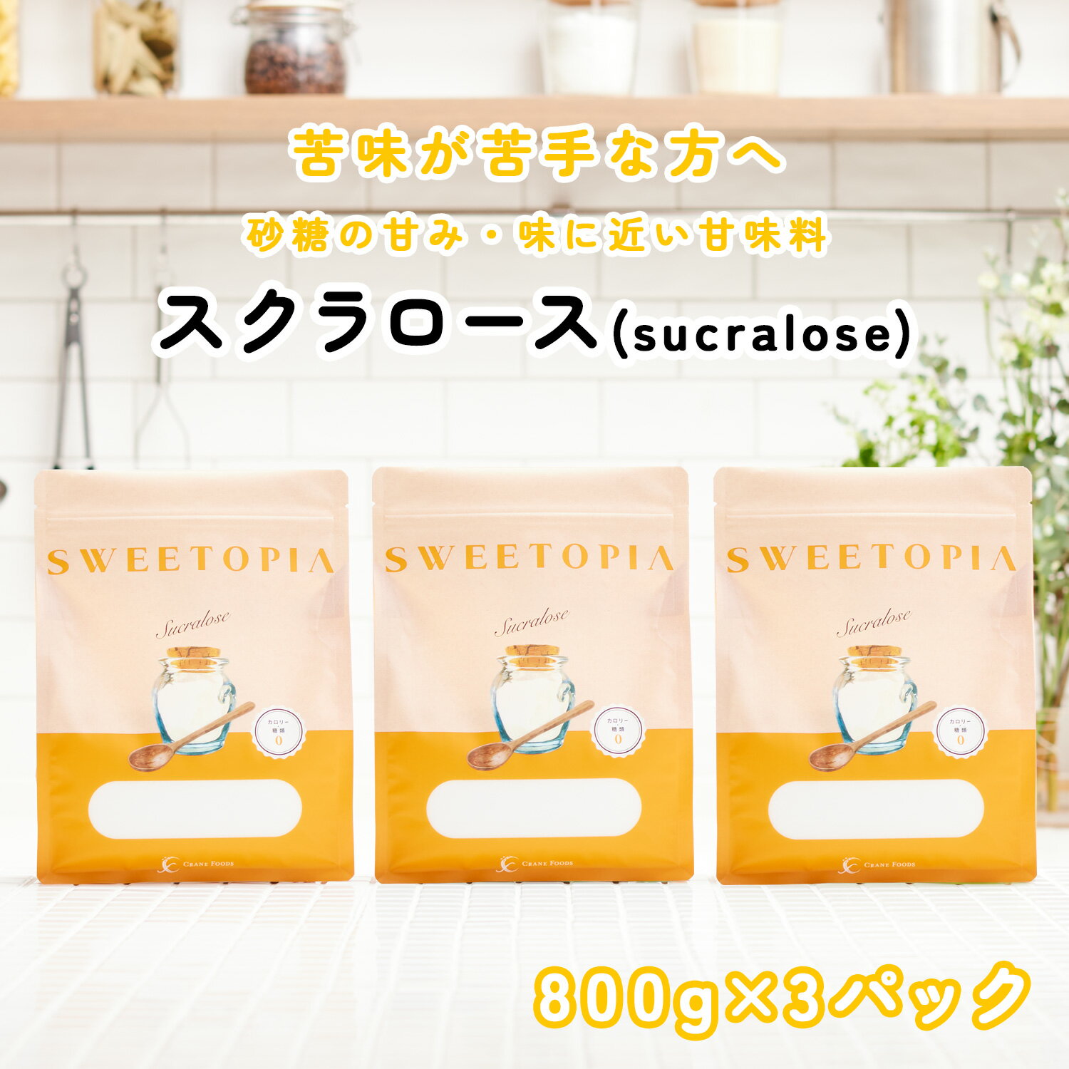 【18日限定30%OFF】スイートピア スクラロース 顆粒 800g×3 ≪砂糖の3倍の甘さ≫ カロリーゼロ 糖類ゼロ 甘味料 ロカボ 糖質制限 低糖質 置き換えダイエット お菓子 スイーツ 調味料 砂糖 シュガーカット をお使い方にも 送料無料 あす楽