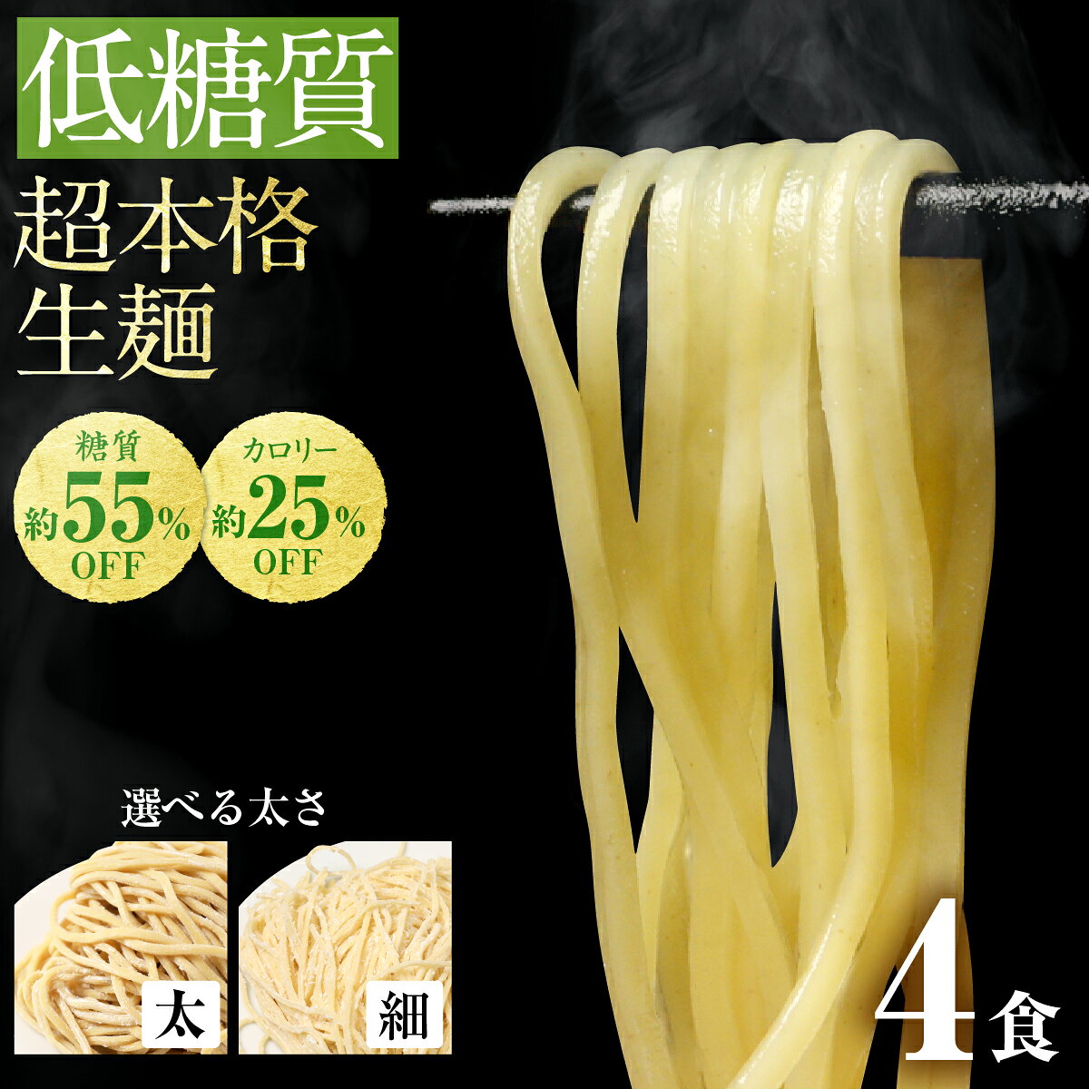 低糖質生麺 選べる 細麺 太麺 4食 ロカボ麺 パスタ 低GI 低カロリー 糖質オフ 食物繊維 ダイエット 1000円ポッキリ 送料無料 糖尿病 肥満予防 糖質制限 低糖質 ロカボ ラーメン ダイエット食品 置き換え 満腹感 常温 生麺