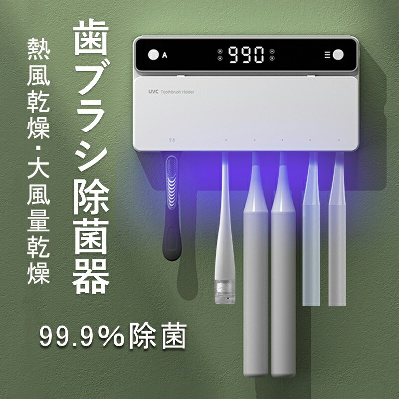 【マラソン限定クーポン有り】歯ブラシ除菌器「UVC LED除菌+ヒーター乾燥」歯ブラシ収納ホルダー ケース 歯ブラシスタンド カビ防止 梅雨対策 乾燥 歯ブラシ除菌ケース 静音 充電式 自動タイマー 自動電源オフ機能 穴開け不要 壁掛け式 カミソリ対応 電動歯ブラシ対応
