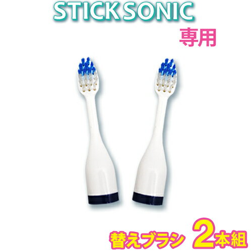 【メール便送料無料】音波歯ブラシ 替えブラシ STICK Sonic【2本組み】