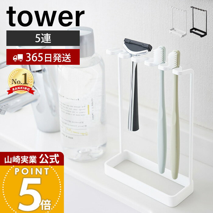 【365日出荷】山崎実業 歯ブラシスタンド5連 タワー tower 公式 歯ブラシホルダー 5本収納 T字カミソリ 電動歯ブラシ フック 小物収納 洗面所 洗面台 浴室 お風呂 サニタリー収納 ホワイト ブラック 4698 4699