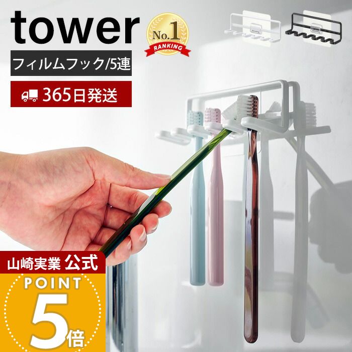 【365日出荷】山崎実業 フィルムフック歯ブラシホルダー 5連 タワー tower 公式 おしゃれ トゥースブラシホルダー 歯ブラシ 5本収納 シェーバー 洗面台 浴室 お風呂 浮かせる収納 ブラック 4520 4521