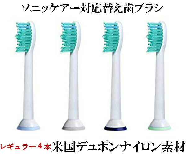 非純正品 フィリップス ソニッケアー 替えブラシ 互換 電動歯ブラシ[プロリザルツ ブラシヘッド] 汎用替えブラシ ・プロリザルツ・4本入り・ソニッケア ソニックケア ソニケア ●対応シリーズ:★HX3xxx,HX6xxx,HX9xxx★