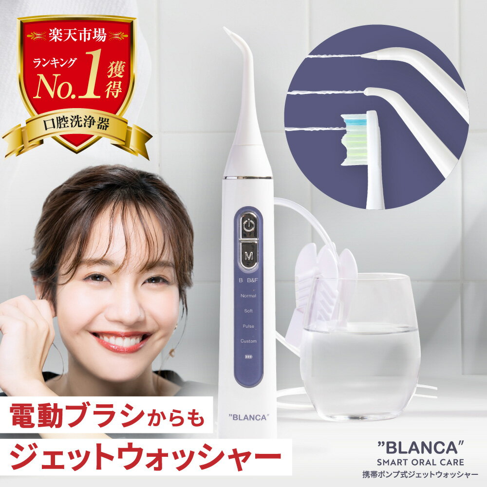【1年保証】ジェットウォッシャー＆電動歯ブラシ 口腔洗浄器 2in1 タンクレス USB充電 持ち運び 歯垢除去 歯洗浄 歯間洗浄 口臭対策 防水 軽量 BLANCA ブランカ rsl