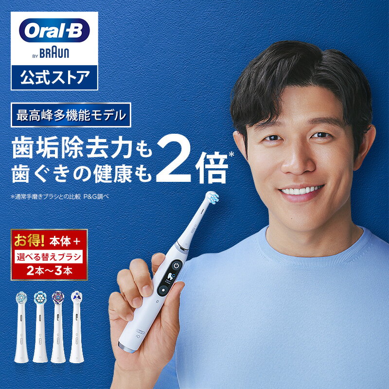 【ポイント20倍】【公式店限定 替えブラシセット】オーラルB 電動歯ブラシ iO9 プロフェッショナル 歯科医院モデル | Braun Oral-B 公式ストア 公式 電動 歯ブラシ 正規品 充電式 セット やわらかめ ホワイトニング 歯間 歯石 除去 電動ハブラシ