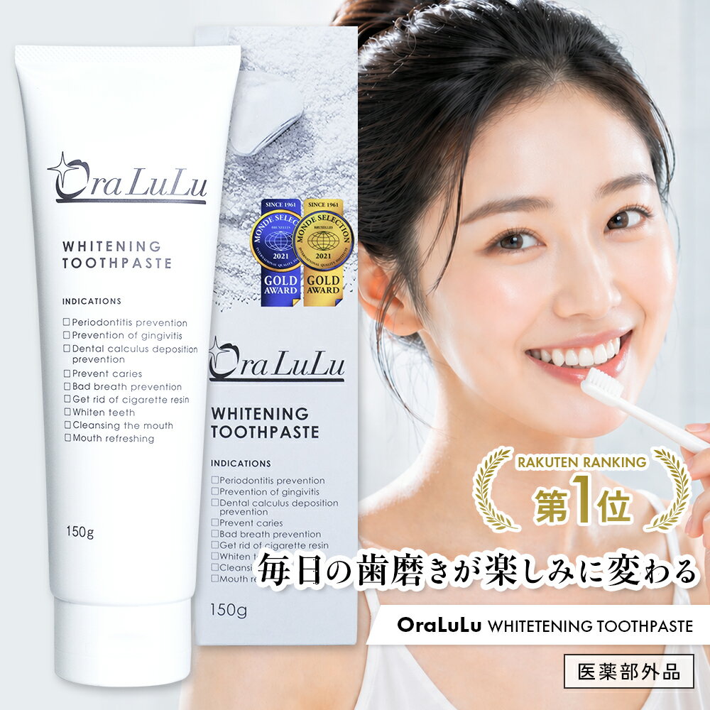 ホワイトニング 歯磨き粉 [歯を白くする 口臭予防 虫歯予防 歯周炎予防 歯肉炎予防 口内浄化] 150g 医薬部外品 OraLuLu オーラルル
