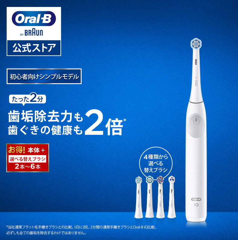 ブラウン オーラルB 電動歯ブラシ iO2 替えブラシセット |Braun Oral-B 公式ストア 公式 電動 歯ブラシ ハブラシ 正規品 充電式 セット 回転式 歯間 歯石 除去 大人 プレゼント 携帯 電動ハブラシ oralb はみがき iO