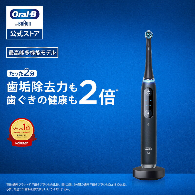 【次世代電動歯ブラシ】オーラルB 電動歯ブラシ iO9 | Braun Oral-B 公式ストア 公式 電動 歯ブラシ 正規品 充電式 セット やわらかめ ホワイトニング 歯間 除去 電動ハブラシ 舌磨き オーラルケア iO