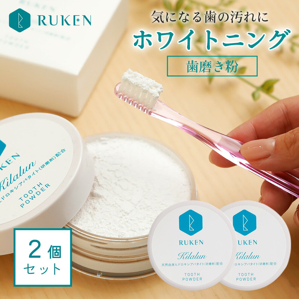 ホワイトニング 歯磨き粉 RUKEN キラルンパウダー 2個セット 無添加 ヤニ取り 黄ばみ ケア 低刺激 天然アパタイト配合