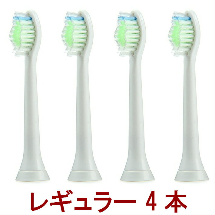 ソニッケアー ダイヤモンドクリーン用 ブラシヘッド 【スタンダード タイプ4本組】フィリップス 電動歯ブラシ用替ブラシ 替えブラシ 対応互換品for ソニッケア ソニックケア ソニケア