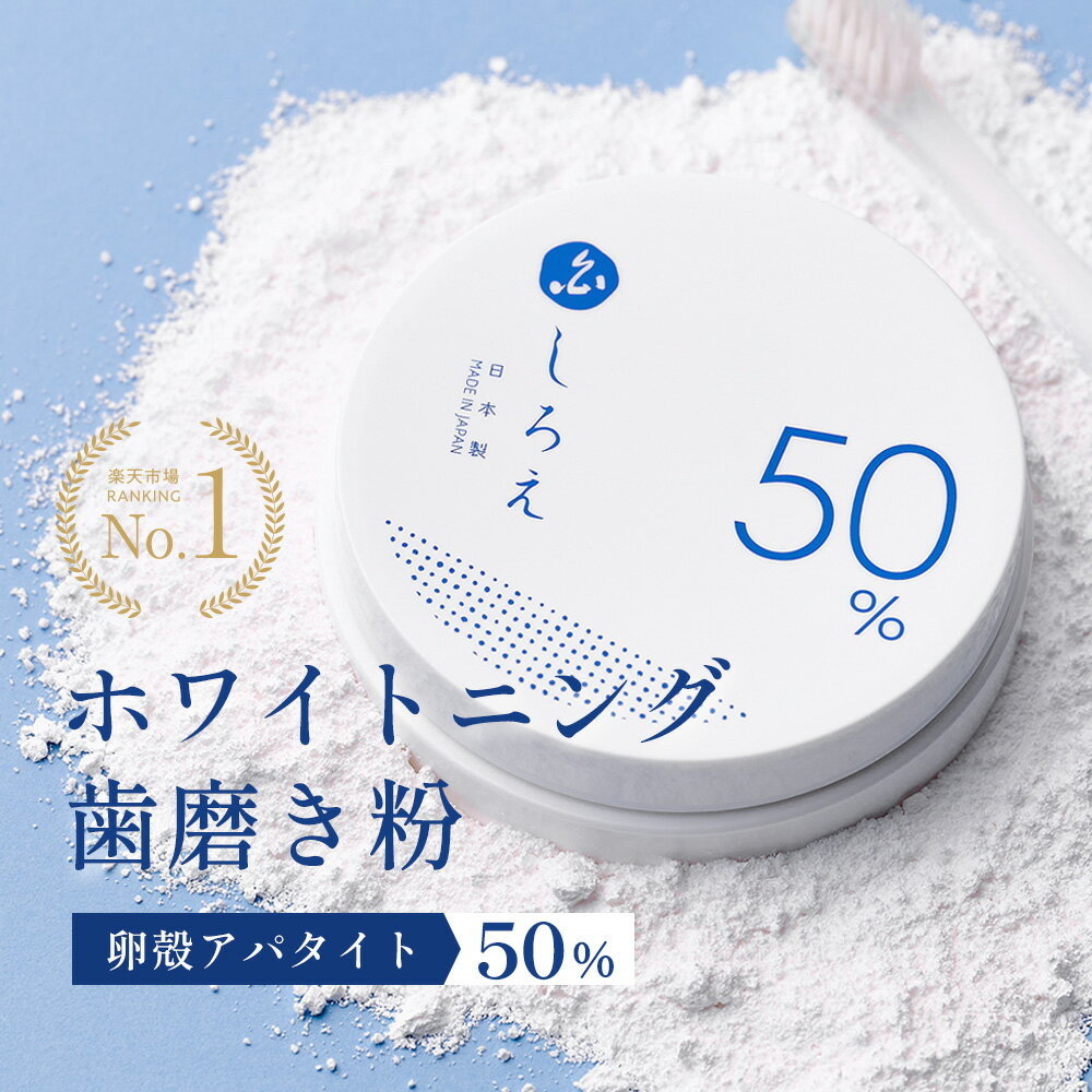 ＼3個購入で→もう1個プレゼント／ホワイトニング 歯磨き粉【しろえ ホワイトニングパウダー 20g】歯磨き粉 粉末 アパタイト 歯磨き粉 粉末 パウダー 粉歯磨き 粉 歯みがき 歯みがき粉 歯 ホワイトニング 自宅 白く 虫歯予防 口臭予防 歯周病 歯 ヤニ取り 卵殻アパタイト