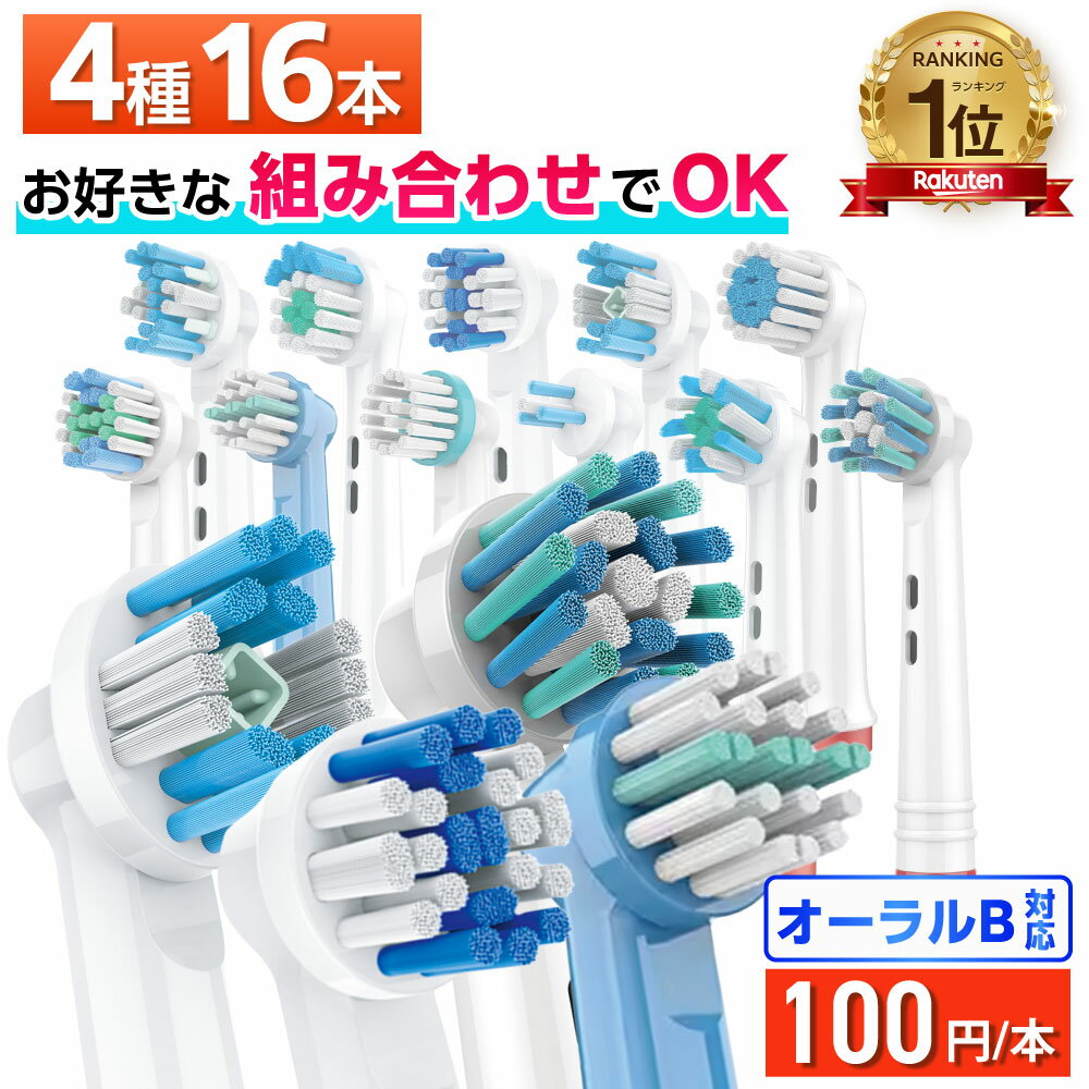 ＼11種から自由に4種類選べて1本100円／ 互換LAB オーラルB替えブラシ ブラウン oralB用 11種類から4種類選べる 16本セット 子供 キッズ マルチアクション ホワイトニング 歯間 奥歯 歯列矯正 デイリー センシティブ ワイド ベーシック 歯間ワイパー ディープ クリーン