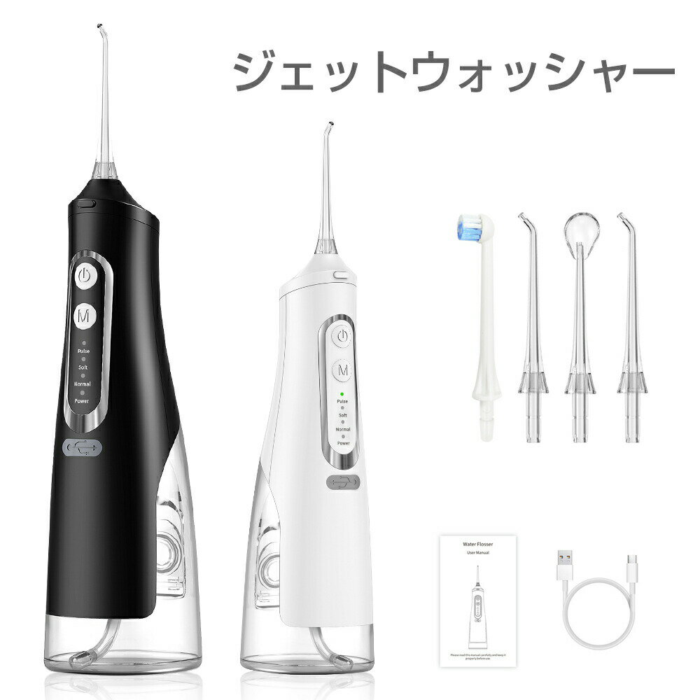 【 0のつく日限定⇒2980円】口腔洗浄器 ジェットウォッシャー 携帯 コードレス口腔洗浄機 IPX7防水 USB充電式 替えヘッド 4つモード310ML大容量 電動歯ブラシ 高圧 洗浄 デンタルケア 歯磨き 矯正 口臭防止 口腔ケア 歯周病予 替えノズル 歯間ジェット 家庭用