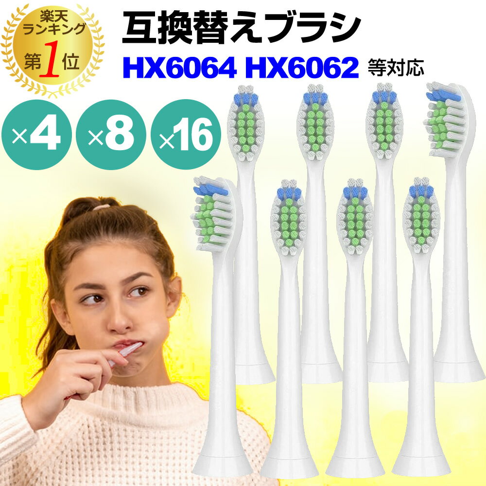 替えブラシ HX6064 HX6062 hx6064/01 hx6062/01 対応 汎用品 電動ブラシヘッド 4本セット 8本セット 16本セット 互換 電動歯ブラシ用 ブラシヘッド jgs bgt 互換品