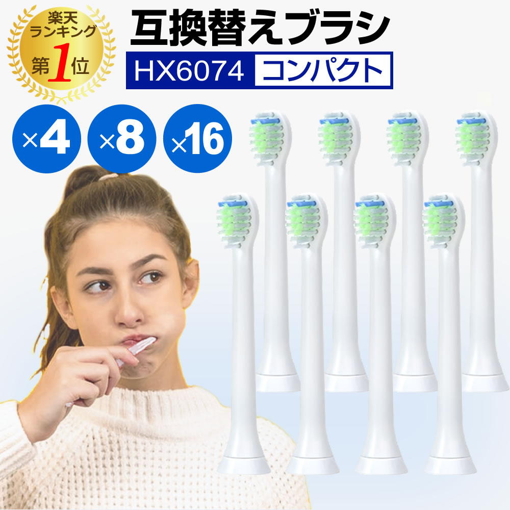 替えブラシ コンパクト HX6074 対応 汎用品 互換替えブラシ 電動歯ブラシヘッド ミニサイズ P-HX-6074 互換 4本 8本 16本 セット jgs bgt