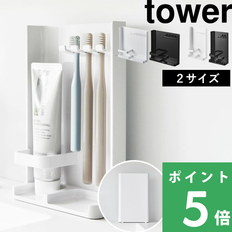 【 山崎実業 目隠し歯ブラシ&amp;チューブスタンド タワー/スリム 】 tower 歯ブラシスタンド 歯ブラシ立て 歯磨き粉 電動歯ブラシ まとめて収納 浮かせる 衛生的 清潔 目隠し カバー 隠せる 家族 シンプル おしゃれ 白 3505 3506 10025 10026 公式 YAMAZAKI