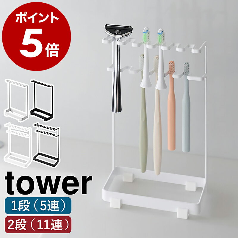 ［ 歯ブラシスタンド 5連 ／ 歯ブラシ＆替え歯ブラシスタンド タワー 2段 ］ 山崎実業 tower 歯ブラシホルダー 歯ブラシ立て 歯ブラシ置き 歯磨き 収納 ホルダー ハブラシ 立て 掛け 5本 11本 シェーバー ホワイト ブラック 白 黒 おしゃれ 北欧 yamazaki 公式