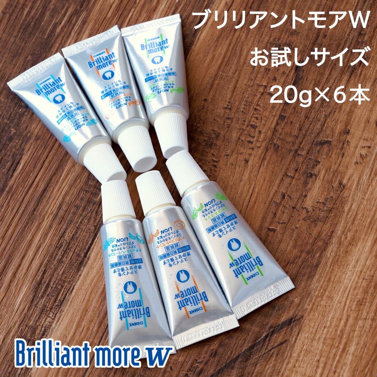 【brr6】 歯科専売 ホワイトニング 歯磨き粉 ブリリアントモア お試し20g 6本 セット美白 ホワイトニング 歯磨き あわせ買いにおすすめ ライオン Brillant 歯磨き 歯磨き粉 メール便発送 送料別