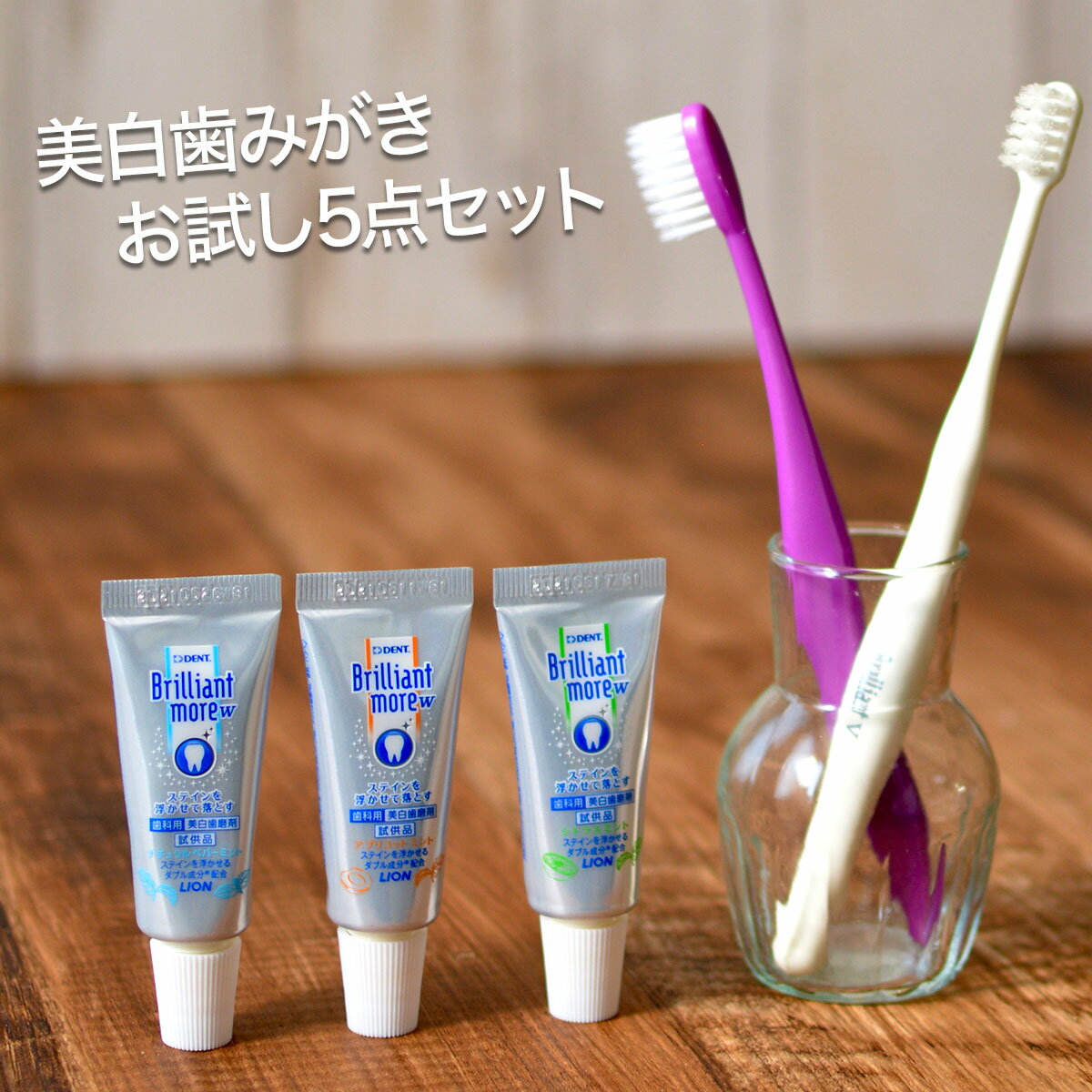 ホワイトニング 歯磨き粉 ブリリアントモアW お試し 5点 セット ナチュラルペパーミントアプリコットミント シトラスミント サンプル 3本 ブリリアント歯ブラシ ライカブル ミニの歯ブラシ2本 メール便発送