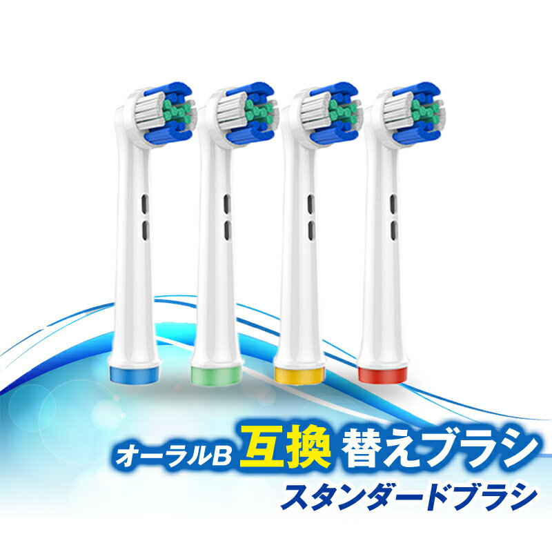 【 楽天SS！P10倍＆最大20%OFFクーポン 】ブラウン オーラルB互換 替えブラシ 互換ブラシ 歯垢除去 スタンダードブラシ 電動歯ブラシ